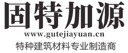 固特加源-特種建筑材料專業(yè)制造商